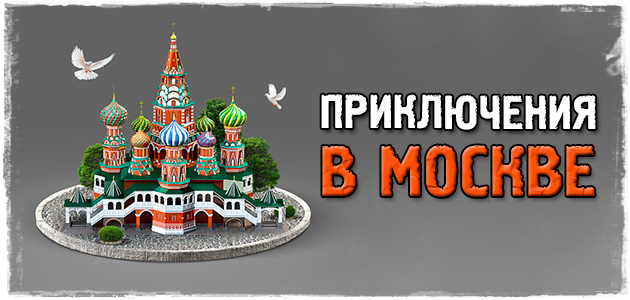 Московские приключения