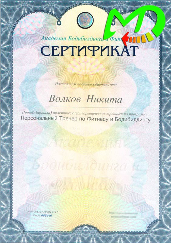 Сертификат Персональный тренер