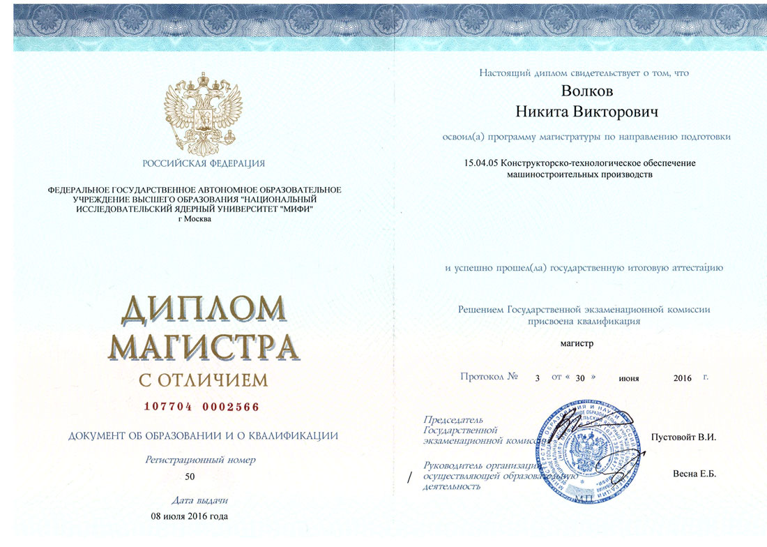 Диплом о втором высшем образовании в г. Москва (магистр-инженер в области атомного машиностроения)