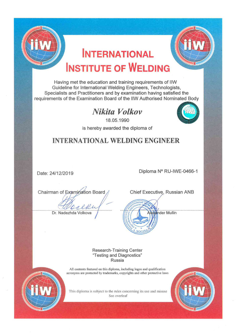 Диплом международного инженера по сварке (IWE)